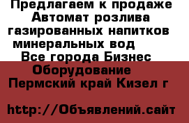 Предлагаем к продаже Автомат розлива газированных напитков, минеральных вод  XRB - Все города Бизнес » Оборудование   . Пермский край,Кизел г.